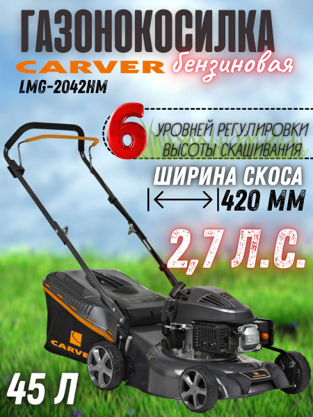 Характеристики Газонокосилка бензиновая Carver LMG-2042HM ( 2.7 л.с ...