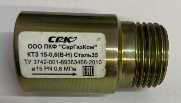 Клапан термозапорный газовый СарГазКом 1/2" - купить по низкой цене в ...