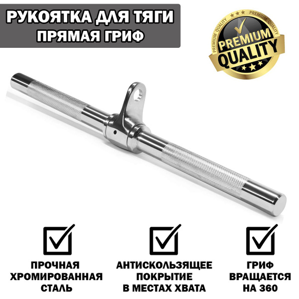 Рукоятка для тяги Прямая Гриф REMZONAFIT - купить с доставкой по ...