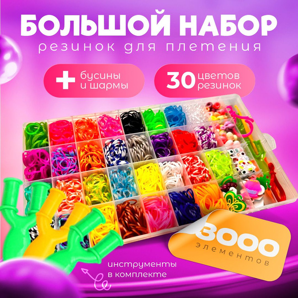 Набор резинок для плетения браслетов, украшений / 30 цветов, 3000 шт ...