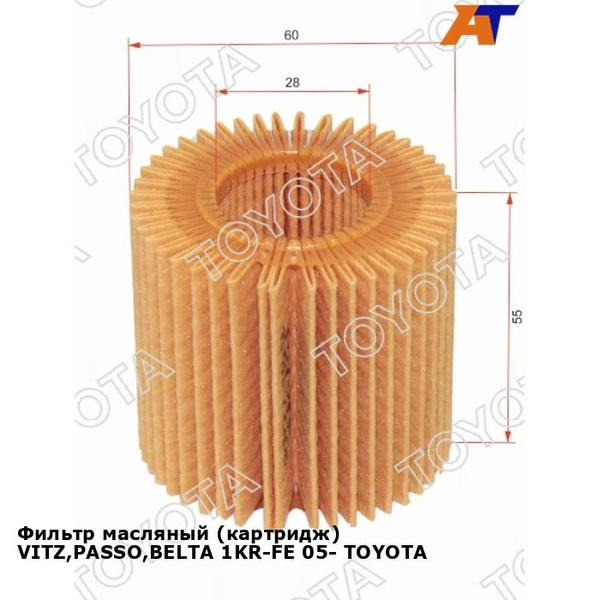 Фильтр масляный Toyota (картридж) VITZ,PASSO,BELTA 1KR-FE 05- - купить ...