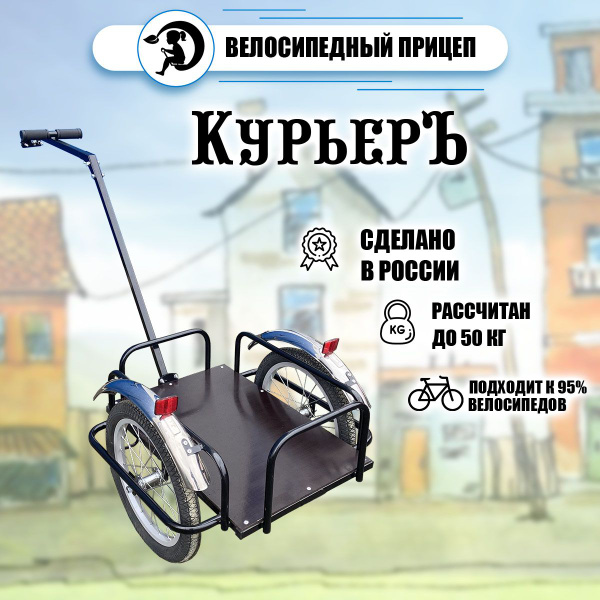 Велоприцеп КурьерЪ /телега универсальная грузовая до 50 кг - купить с ...