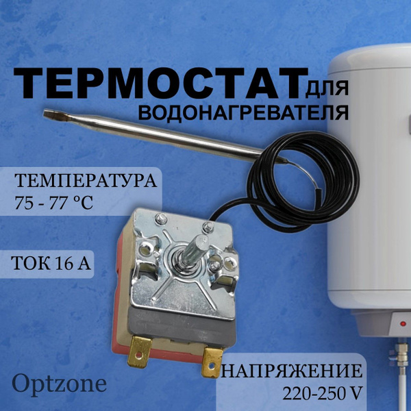 Характеристики Термостат капиллярный для водонагревателя TBR 77С, 75/77 ...