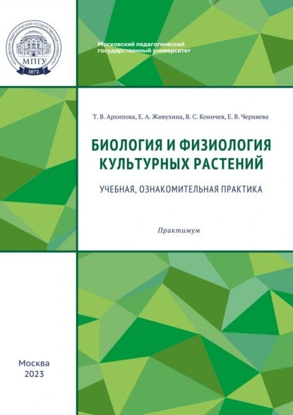 Биология и физиология культурных растений. Учебная, ознакомительная ...