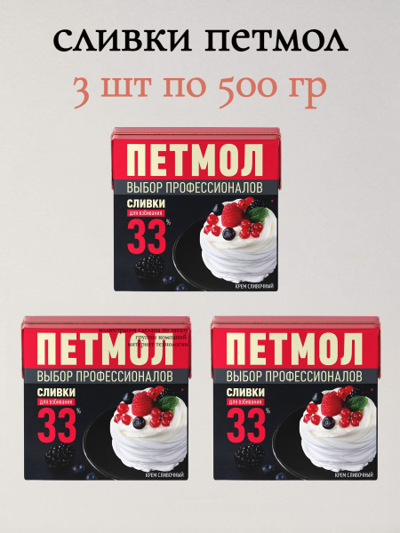 Профессиональные Сливки для Взбивания 33%, 500 г х 3 шт - купить с ...