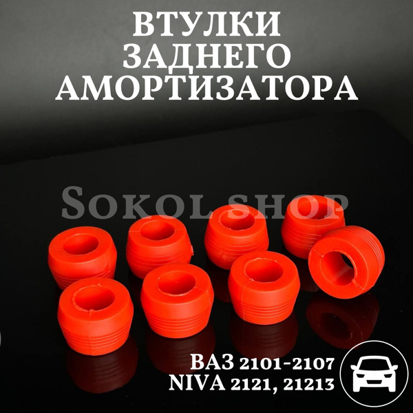 Втулки заднего амортизатора ВАЗ 2101 - 07 Лада Niva Нива 2121 21213 8 ...