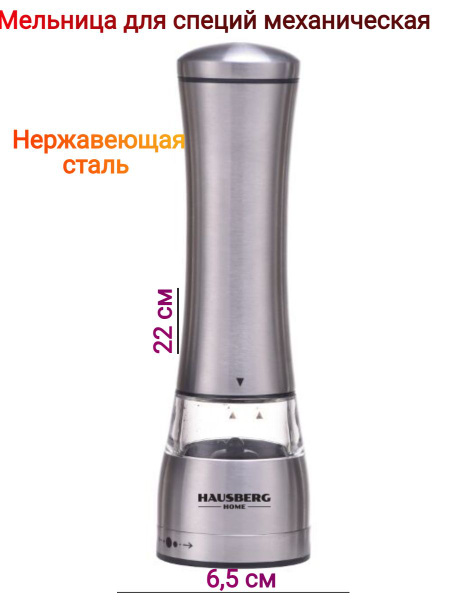 Электромельница для специй HAUSBERG RU 7600 - купить по низким ценам с ...