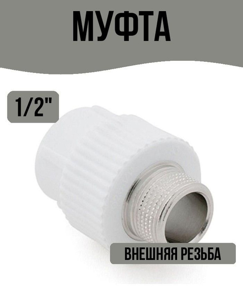 Муфта комбинированная PPR наружная резьба 20х1/2, белый, RTP, 4633798 ...