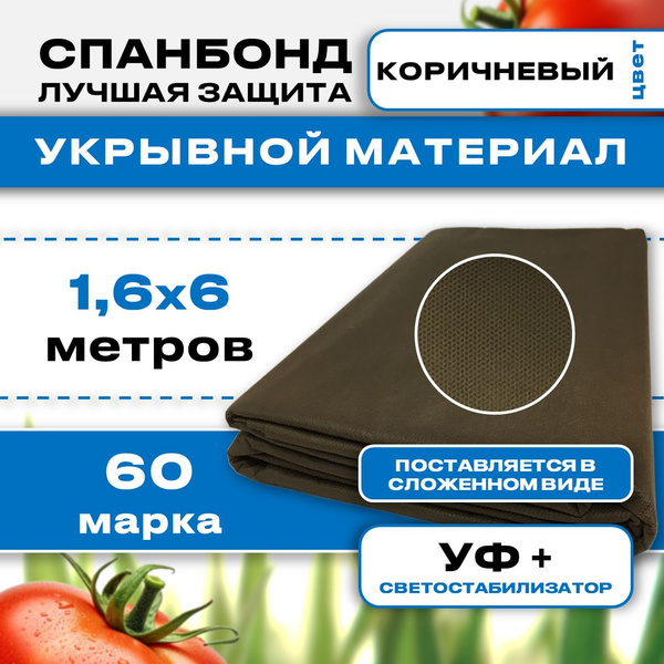 Укрывной материал, 60 г-кв.м - купить по выгодны ценам в интернет ...