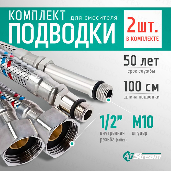 Комплект гибкой подводки для смесителя Altstream SUPER гайка 1/2 ...