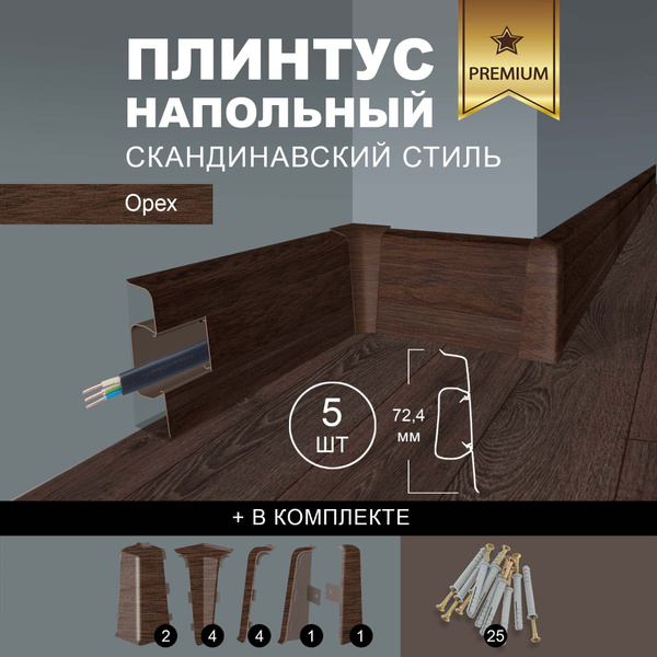 Плинтус напольный, 5шт 1000x72,5 мм, с кабель-каналом , цвет Орех ...