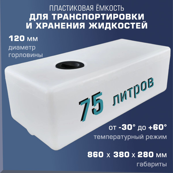 Плоская емкость (бак, бочка) 75 литров, для транспортировки и хранения ...