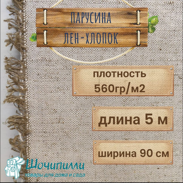 Парусина полульняная плотность 560 гр/м2 (Кусок 5 метров) - купить с ...