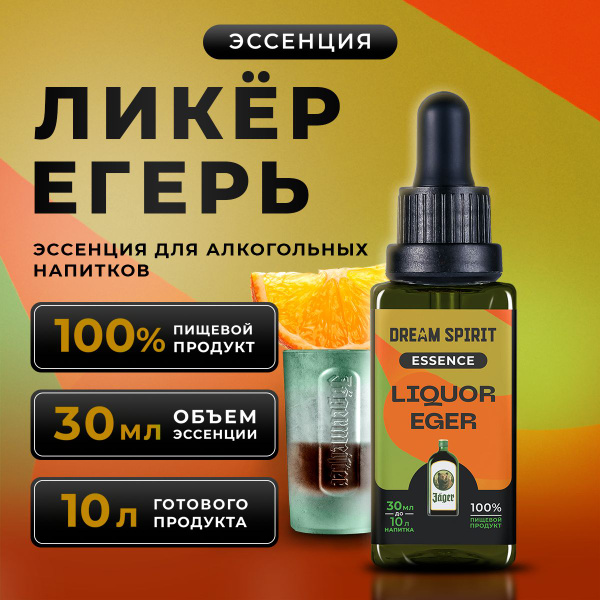 Эссенция для самогона, водки Dream Spirit "Ликёр Егерь Liquor Eger ...