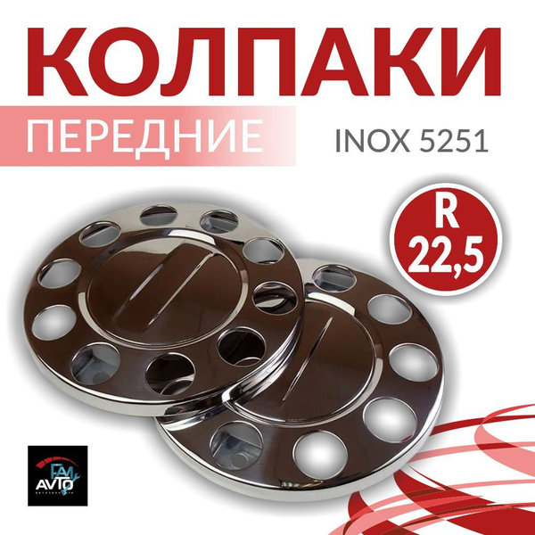 Колпаки на колеса из нержавеющей стали d 22,5 передние 2 шт INOX 5251 ...