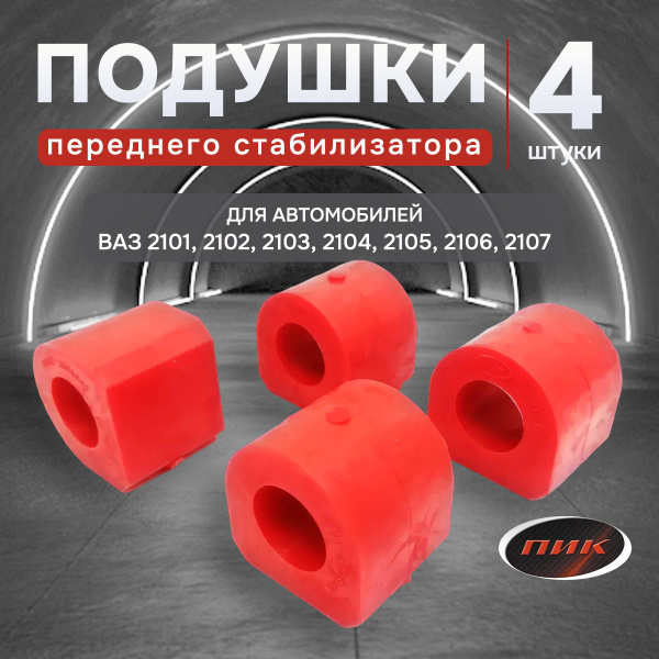 Втулки стабилизатора для а/м ВАЗ 2101, 2102, 2103, 2104, 2105, 2106 ...