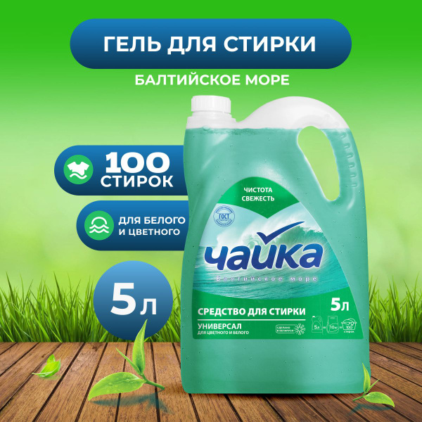 Средство для стирки "Чайка Балтийское море", 5 л - купить с доставкой ...