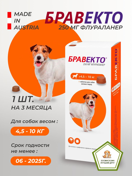 Бравекто от блох и клещей для собак 4,5 до 10 кг - купить с доставкой ...