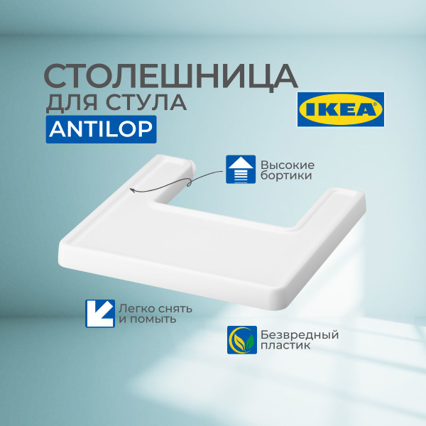 Столешница для высокого стульчика АНТИЛОП ИКЕА ANTILOP IKEA купить на ...