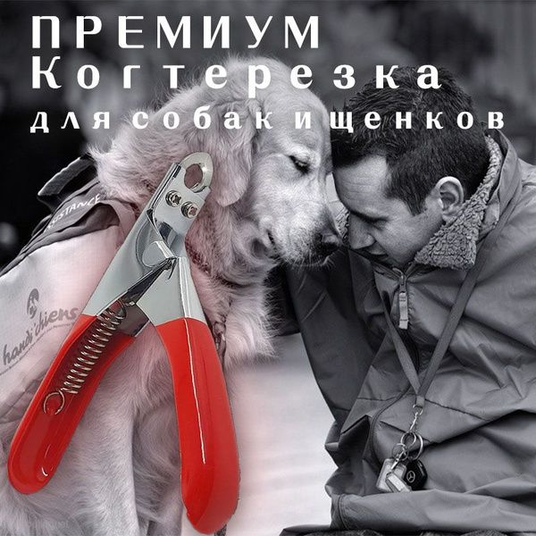 ПРЕМИУМ Когтерезка-Для собак кусачки для когтей собак - купить с ...