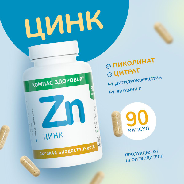 Цинк витамины (пиколинат цинка + цитрат), витамин С, дигидрокверцетин ...