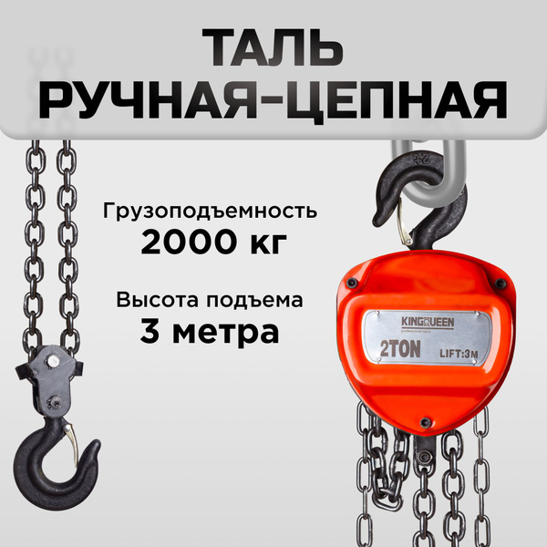 Таль ручная цепная 2т, 3м - купить с доставкой по выгодным ценам в ...