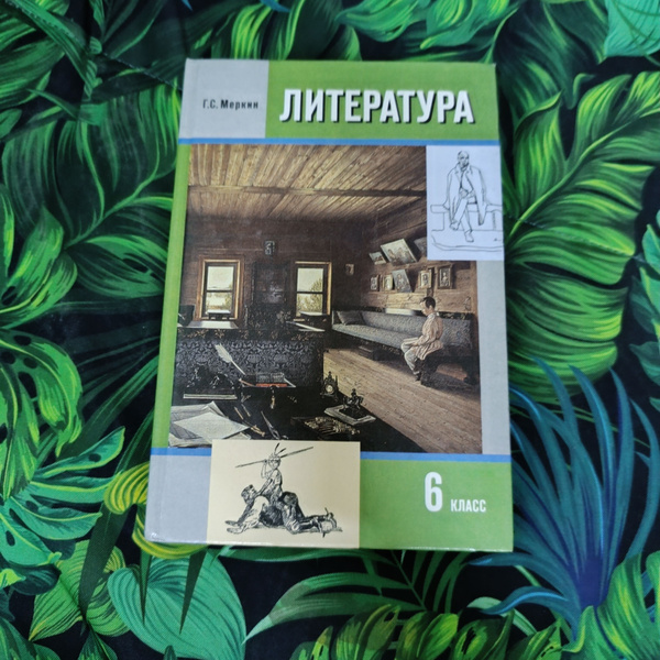 Литература 6 класс 2 часть Меркин Г. С. - купить с доставкой по ...