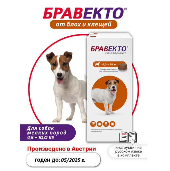 Бравекто Таблетки от блох и клещей для собак 4,5-10кг, 250мг, 1 ...