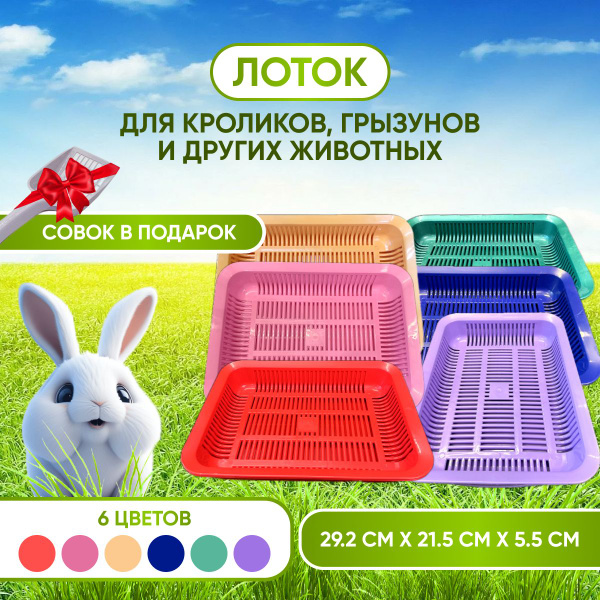 Лоток для кроликов, для кошек, для животных (совок в подарок) - розовый ...