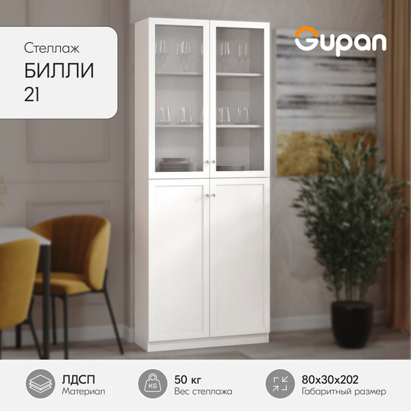 Стеллаж Билли, 80х30х202 см, Gupan - купить по выгодной цене в интернет ...