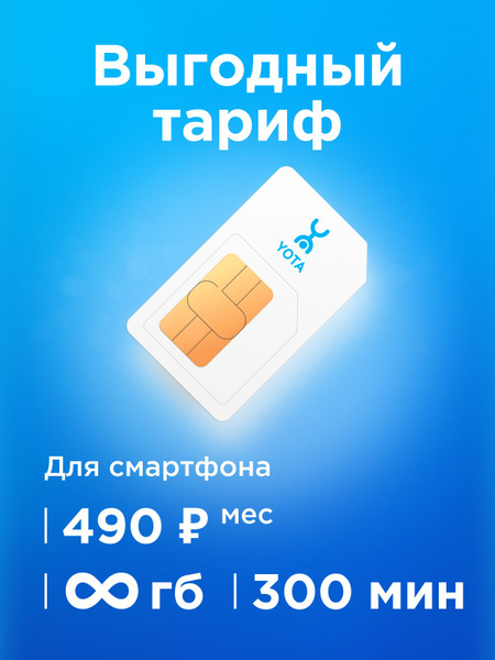SIM-карта Сим карта Yota с тарифом для смартфона за 490р/мес ...