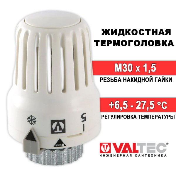Термоголовка для радиатора М30x1,5 жидкостная VALTEC, 1 шт (диапазон ...
