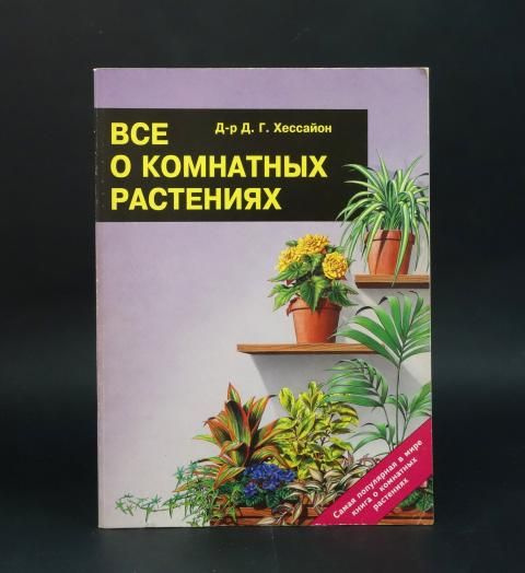 Все о комнатных растениях - купить с доставкой по выгодным ценам в ...