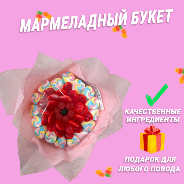 Мармеладный букет из мармелада и зефира / маршмеллоу "Поцелуй ...
