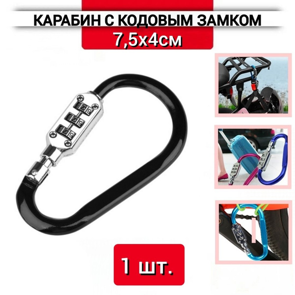 Карабин с кодовым замком 7,5см черный, 1 шт. - купить по выгодной цене ...