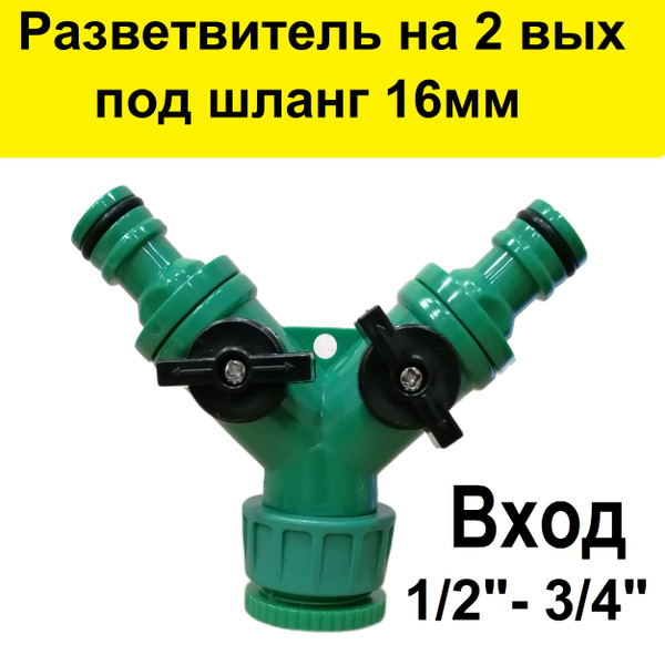 Разветвитель с краном для шланга 16мм на 2 выхода. Вход на 1/2'', 3/4 ...