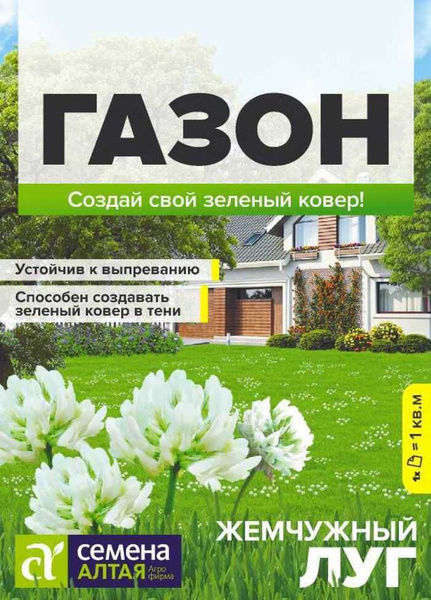 Характеристики Семена Газонная трава Жемчужный луг(с белым клевером) 30 ...