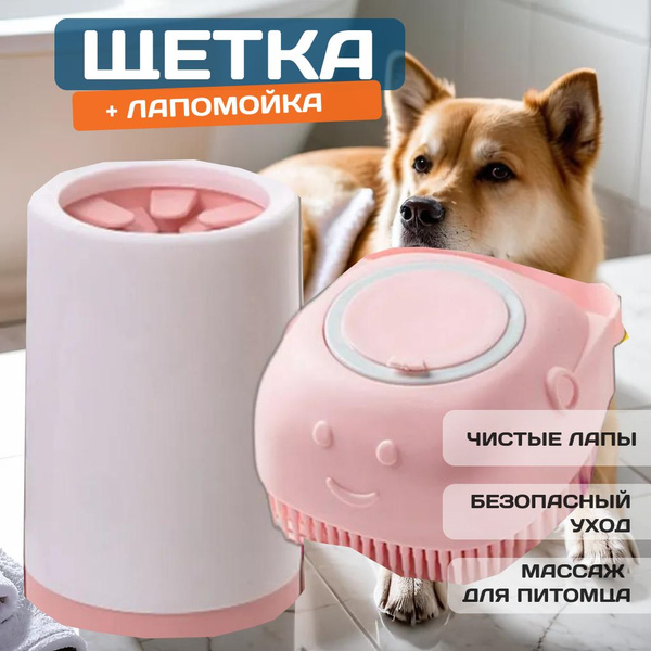 Набор: Лапомойка с силиконовой щеткой для средних и маленьких собак ...