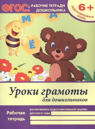 Уроки грамоты для дошкольников. Рабочая тетрадь воспитанника ...
