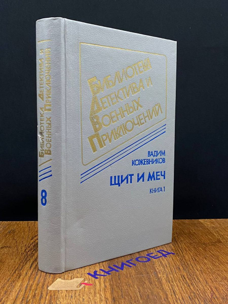 Характеристики Щит и меч. Книга 1 подробное описание товара. Интернет ...