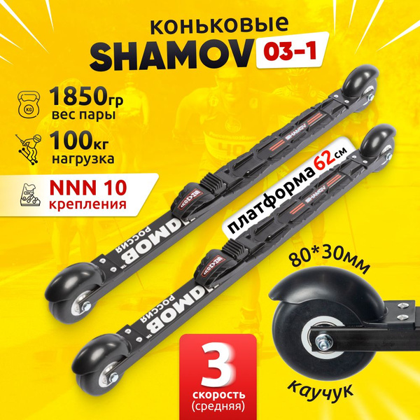 Лыжероллеры коньковые Shamov 03-1 с механическим креплением 10 NNN ...