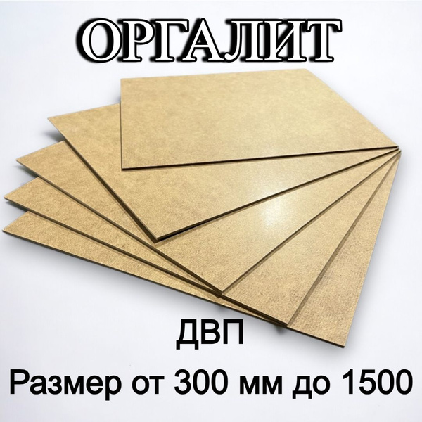 Оргалит ДВП ХДФ листовой 550/1500/3,2 3 шт - купить с доставкой по ...