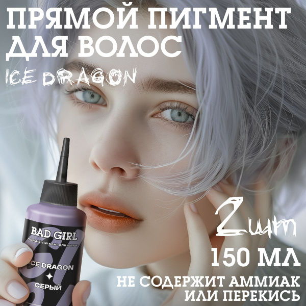 Бэд Герл (Bad Girl) пигмент прямого действия Ice Dragon (серый) - 2 ...