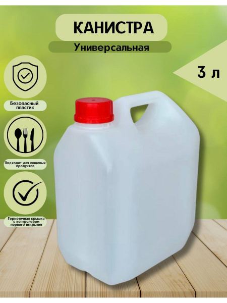 Канистра универсальная,3л купить на OZON по низкой цене (1559892759)