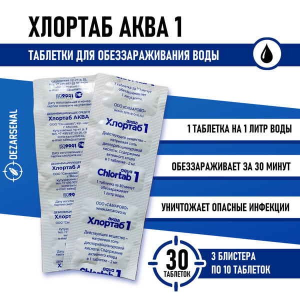 Характеристики Хлортаб аква 1 - 10 табл.*3уп. (30 шт.) таблетки для ...