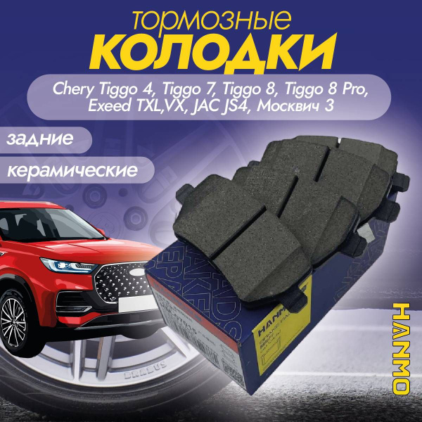 Характеристики Колодки тормозные задние керамические Hanmo HM-07015 для ...