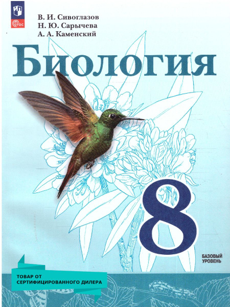 Биология 8 класс. Учебное пособие. УМК Биология. Сивоглазов В.И. ФГОС ...