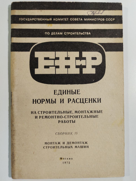 Единые нормы и расценки на строительные, монтажные и ремонтно ...