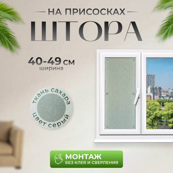 Рулонные шторы Сахара Серый 40-49 , размер 40х140 см, серый, Полиэстер ...
