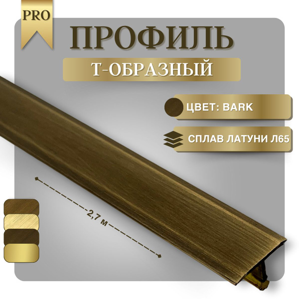 Стыковочный профиль для полов Профиль Т, арт. V.V-L-TG-20x9-LB-PRO-2.7 ...
